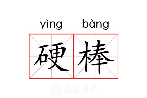 硬意思|硬（汉语文字）